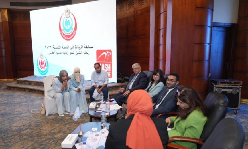 الصحة تنظم مسابقة الريادة في الصحة النفسية 2026 لتعزيز التعليم الطبي المستمر