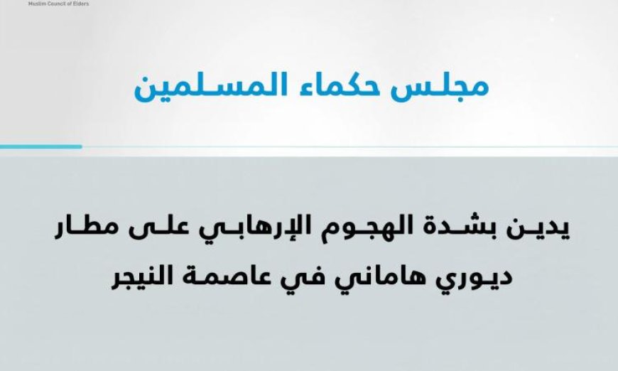 مجلس حكماء المسلمين يدين الهجوم الإرهابي على مطار ديوري هاماني ويؤكد على ضرورة محاربة الإرهاب