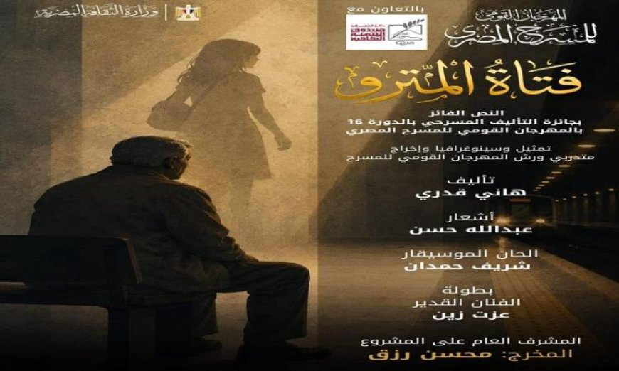 المهرجان القومي للمسرح المصري launches أول إنتاجاته بعرض فتاة المترو