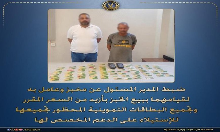 القبض على مدير مخبز وعامل بتهمة الاستيلاء على حصص الدقيق المدعم