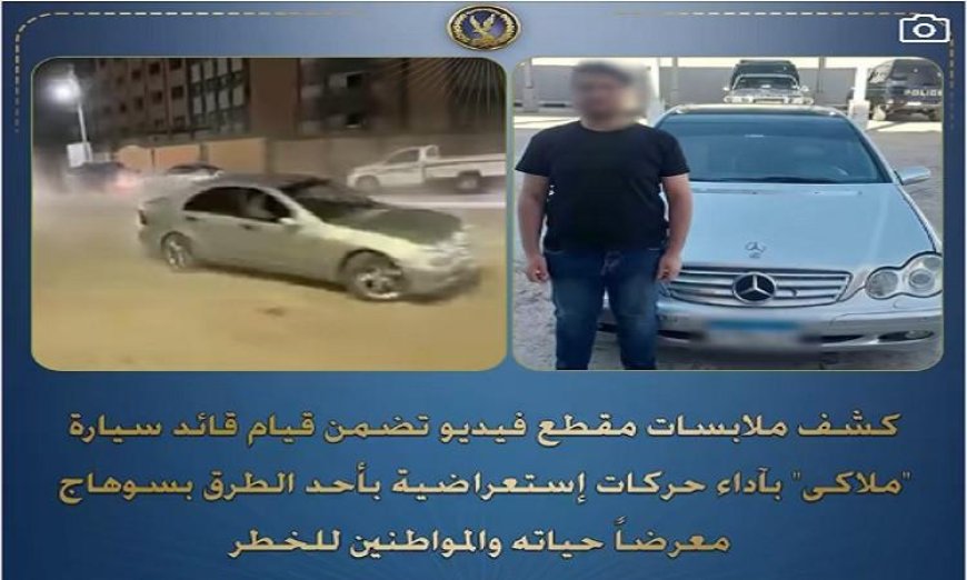 قوات الأمن تضبط قائد سيارة ملاكي يستعرض بحركات خطيرة في شوارع سوهاج