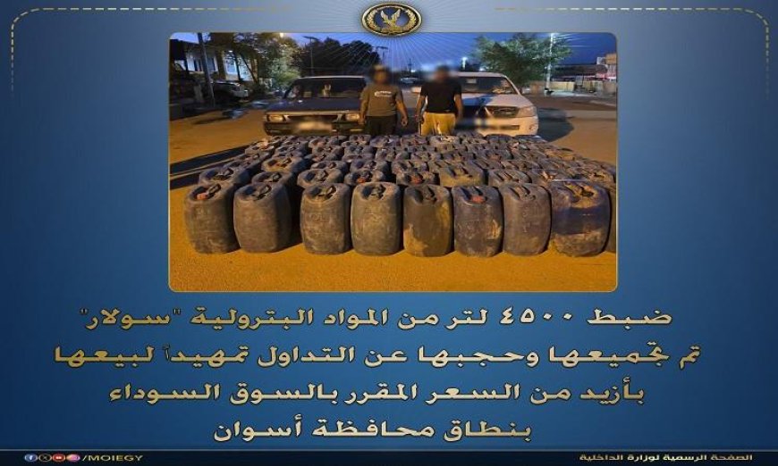 ضبط 4500 لتر من السولار المخزون والمخفي عن السوق لإعادة بيعه في السوق السوداء