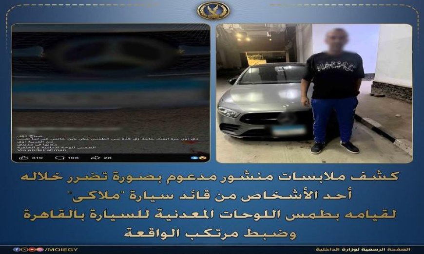 ضبط قائد سيارة ملاكي في القاهرة بعد طمس اللوحات المعدنية