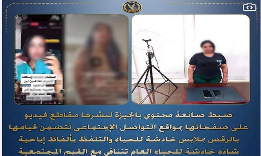 ضبط صانعة محتوى تثير الجدل بنشرها مقاطع رقص بملابس غير لائقة