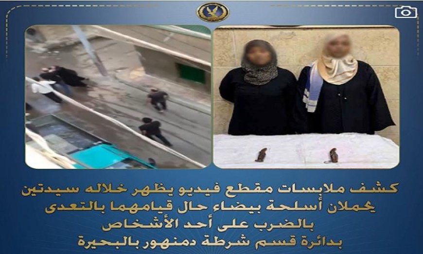 اعتقال سيدتين بتهمة الاعتداء بالأسلحة البيضاء على شخص في البحيرة