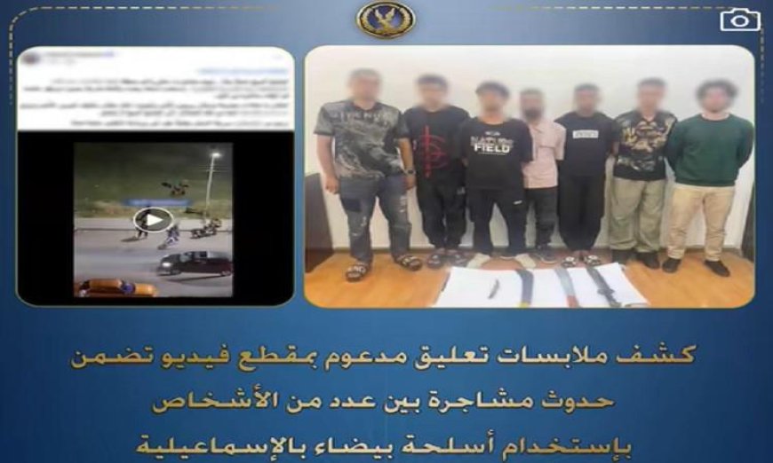 اعتقال 7 أفراد بتهمة الاعتداء باستخدام الأسلحة البيضاء في الإسماعيلية
