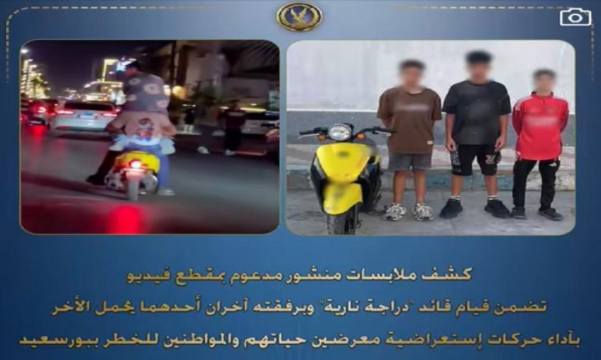 ضبط 3 طلاب أثناء أدائهم حركات استعراضية متهورة على دراجة نارية في بورسعيد