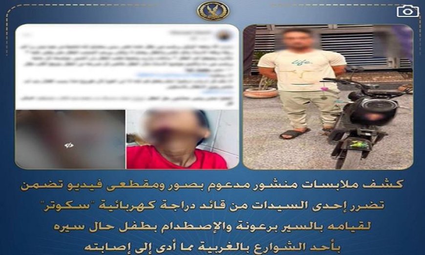 قائد دراجة كهربائية يصطدم بطفل أثناء سيره في شوارع الغربية وتقديمه للعدالة