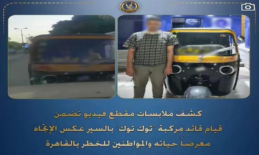 ضبط سائق توك توك يسير عكس الاتجاه ويعرض حياة المواطنين للخطر