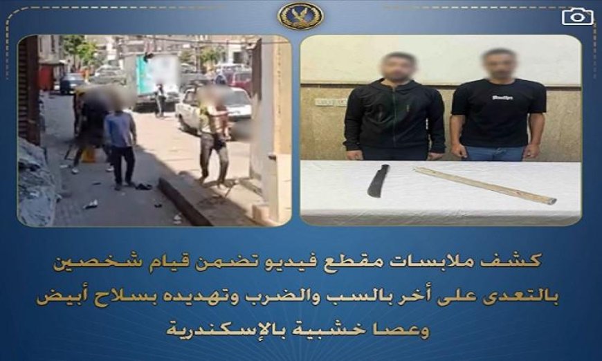 القبض على شخصين يتعديان على آخر بالضرب والسب وتهديده بسلاح أبيض وعصا خشبية