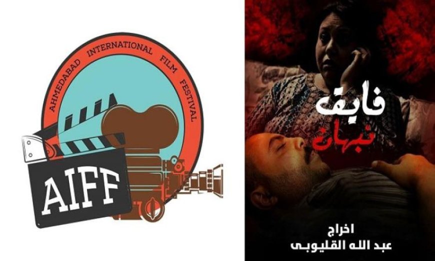 فيلم فايق نبهان يبرز مصر في مهرجان أحمد آباد السينمائي الدولي في الهند
