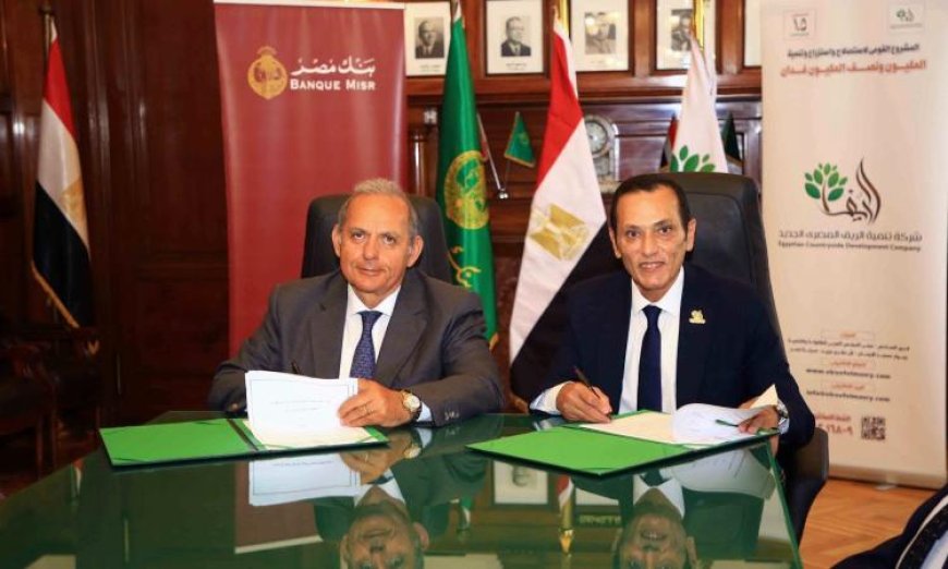 الريف المصري وبنك مصر يتعاونان لدعم مبادرة مزرعتك في مصر من خلال توقيع بروتوكولين جديدين