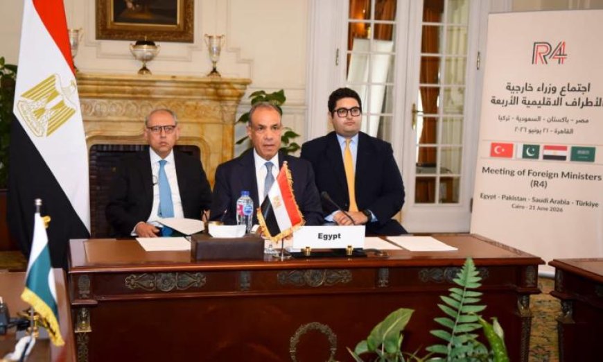 اجتماع وزراء خارجية الدول الأربع الإقليمية في القاهرة يفتح أفق التعاون المشترك