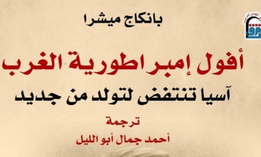 القومي للترجمة يطلق كتاب أفول إمبراطورية الغرب يكشف عن ولادة عالم جديد