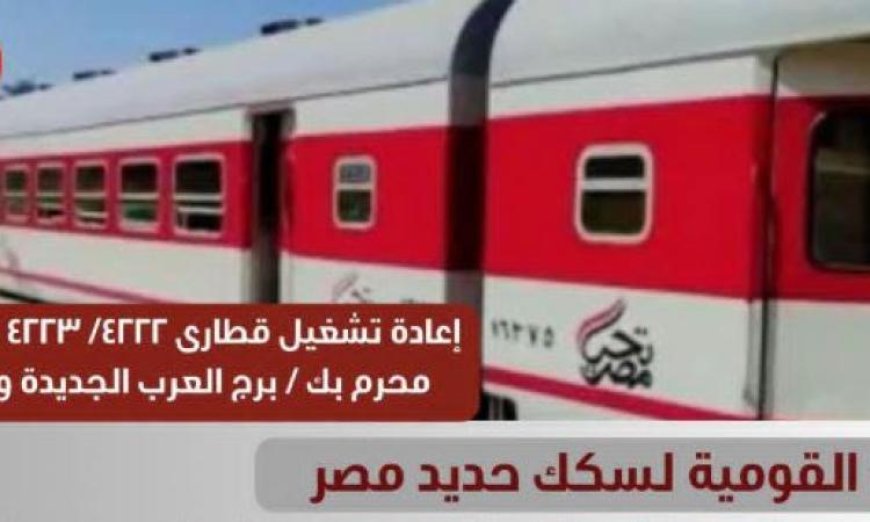 إعادة تشغيل قطاري الركاب 4222 و4223 بين محرم بك وبرج العرب الجديدة من هيئة السكة الحديد