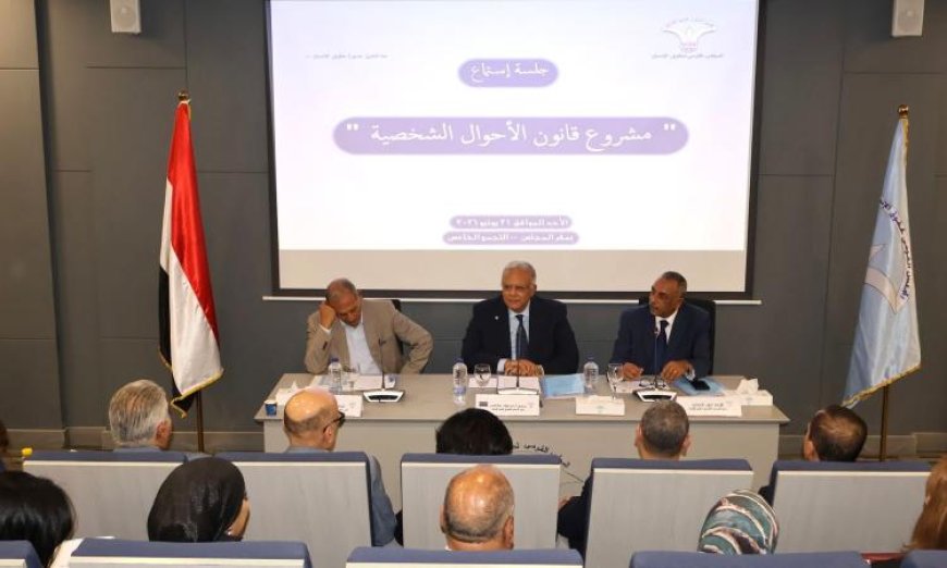 القومي لحقوق الإنسان يطلق أول جلسات الاستماع لمناقشة مشروع قانون الأحوال الشخصية