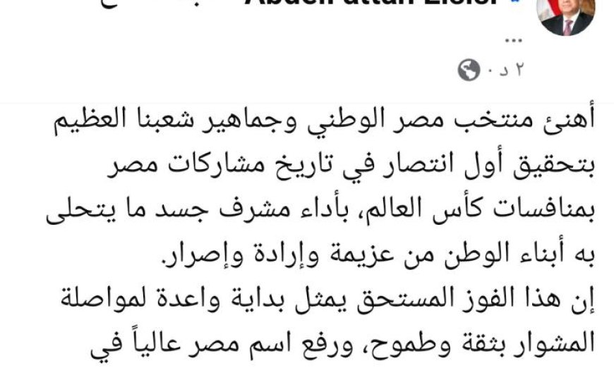 الرئيس السيسي يحتفل مع جماهير مصر بانتصار المنتخب الوطني التاريخي في المونديال