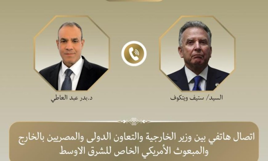 وزير الخارجية يناقش مع المبعوث الأمريكي مسار المفاوضات بين الولايات المتحدة وإيران
