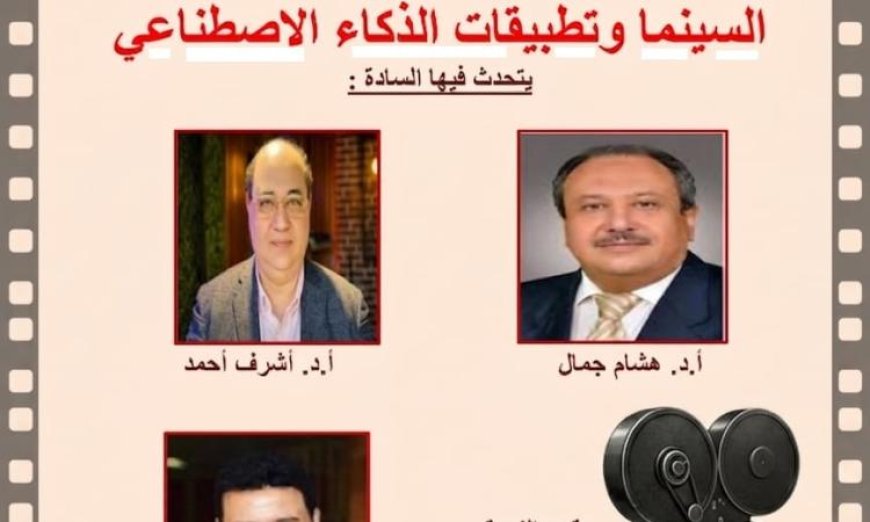 أكاديمية الفنون تستشرف مستقبل الإبداع من خلال ندوة حول السينما والذكاء الاصطناعي