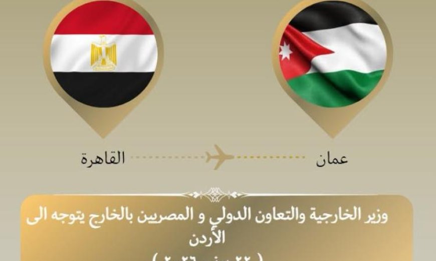 وزير الخارجية يسافر إلى الأردن لحضور اجتماع مجلس جامعة الدول العربية