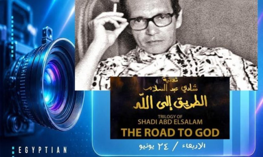لا تفوتوا عرض الفيلم النادر الطريق إلى الله الأربعاء في المسرح الصغير بدار الأوبرا