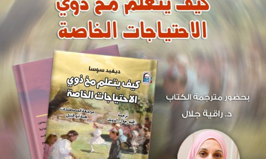 حدث مميز غدا لتمكين ذوي الهمم في القومي للترجمة يشمل كتابا وندوة ورسالة إنسانية