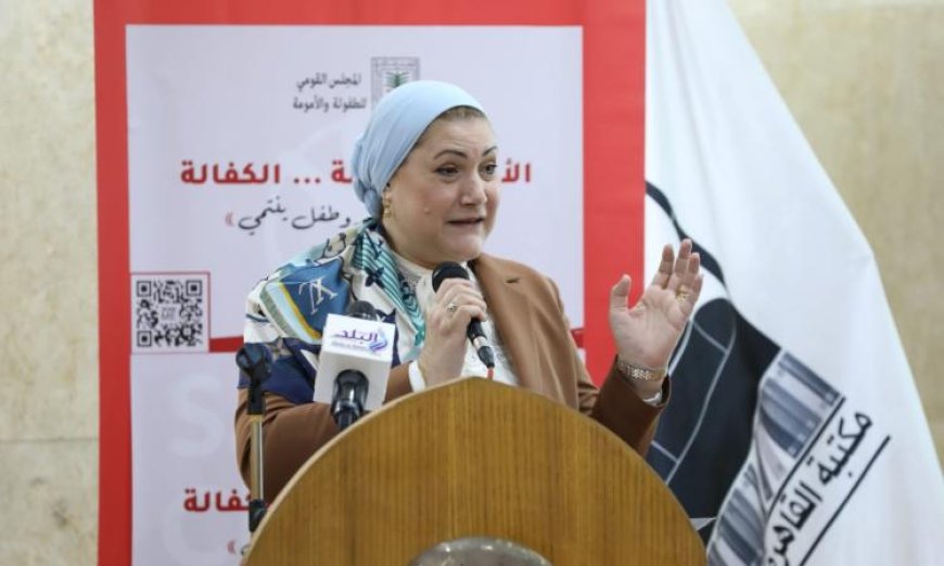 ندوة تناقش الأسر البديلة والكفالة في وزارة الطفولة والأمومة