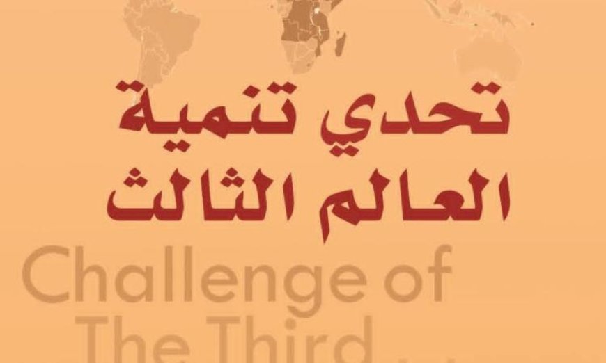 اكتشف أسرار العالم الثالث بين الانهيار والنهضة في المركز القومي للترجمة