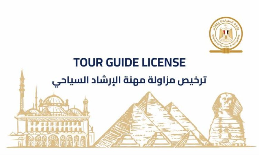 إطلاق الدفعة الأولى من التراخيص الذكية والأمنة للمرشدين السياحيين لتحسين تجربة السياحة