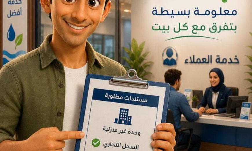 تعرف على المستندات الضرورية لتعاقد عدادات المياه للوحدات غير المنزلية مع فيديو توضيحي