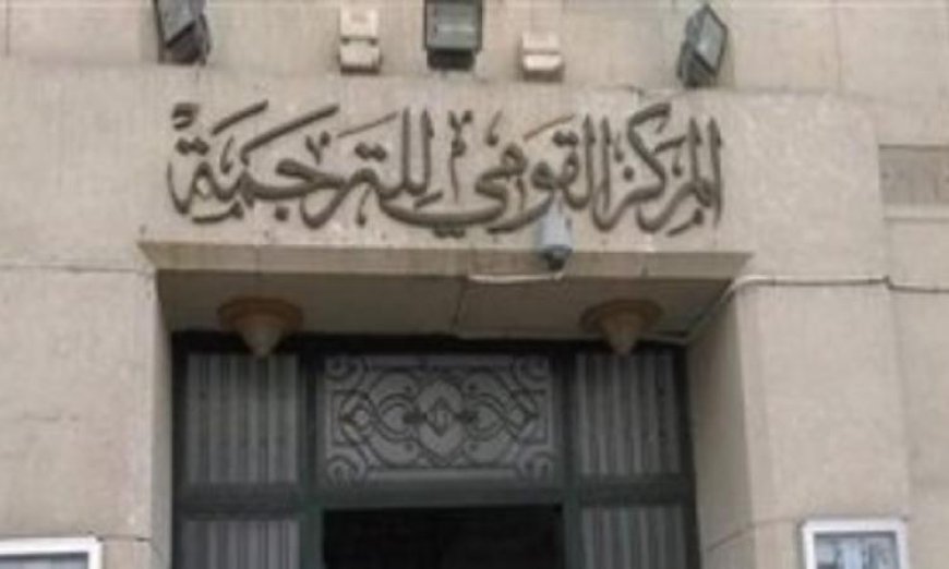 المركز القومي للترجمة يكشف عن برنامجه الثقافي المميز لشهر يوليو