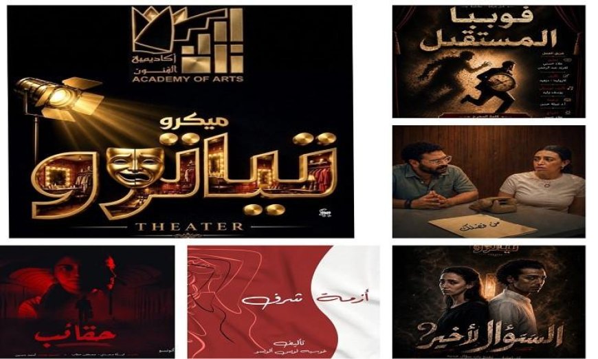 افتتاح مسرح الميكرو تياترو غدا في أكاديمية الفنون بعروض إسبانية قصيرة مثيرة