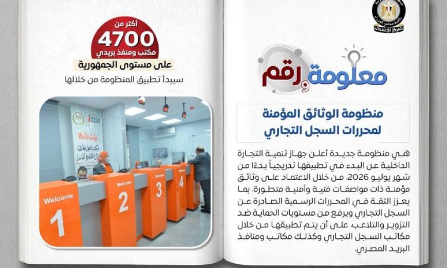 التموين تطلق منظومة الوثائق المؤمنة لخدمات السجل التجاري لتعزيز الشفافية والأمان