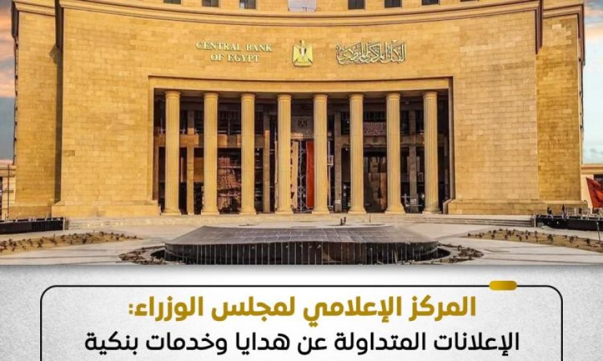 إعلامي الوزراء يحذر من خدع الإعلانات لمنتجات بنكية وهمية تُستخدم في الاحتيال