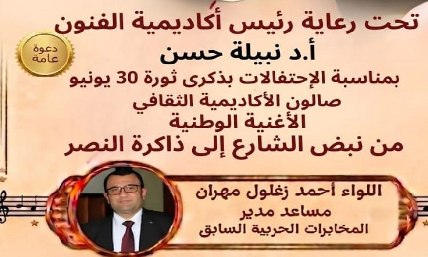 أكاديمية الفنون تحتفل بذكرى ثورة 30 يونيو يوم الاثنين بفعالية الأغنية الوطنية