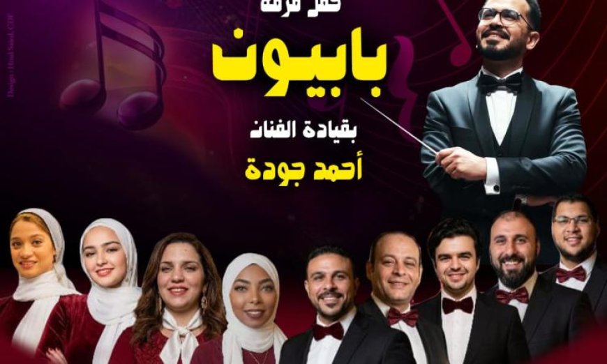 حفل فرقة بابيون باند يضيء بيت الغناء العربي الخميس المقبل