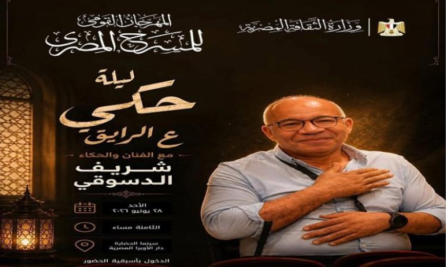 شريف دسوقي يستعرض مهاراته في ليلة حكي “ع الرايق” خلال المهرجان القومي للمسرح