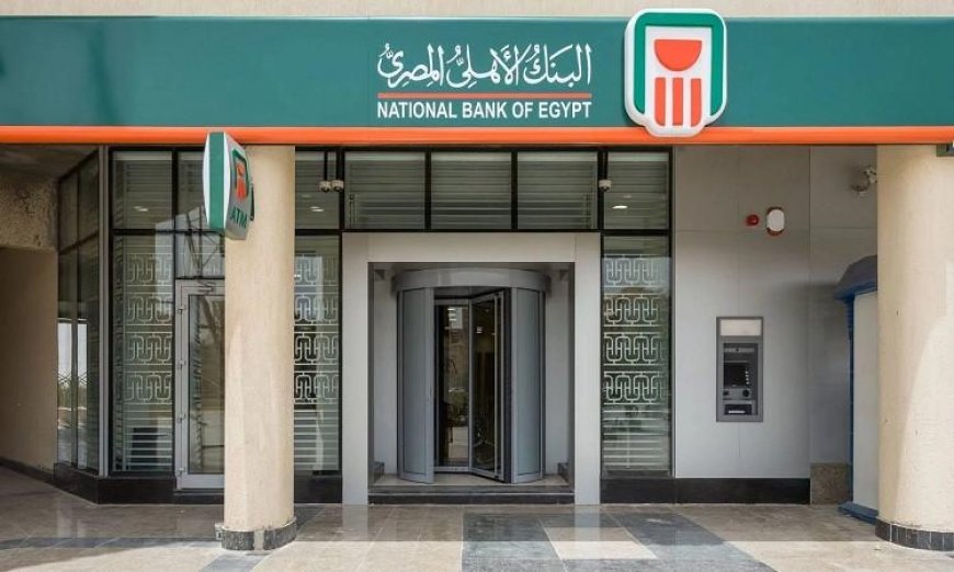 البنك الأهلي المصري يزيد عائد الشهادات البلاتينية ويطلق شهادة جديدة بعائد 19.5%