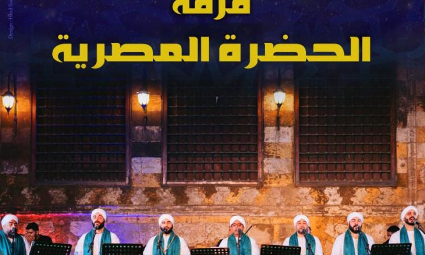 الحضرة المصرية تقدم أمسية إنشاد صوفي مميزة في قبة الغوري يوم الجمعة