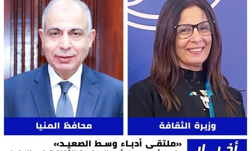 وزيرة الثقافة تفتتح الملتقى الإقليمي للأدباء في وسط الصعيد وتعزز التواصل الثقافي