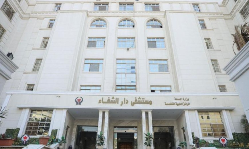 مستشفى دار الشفا يحقق الاعتماد الكامل من جهار بنسبة 97% ويعزز خدماته الصحية