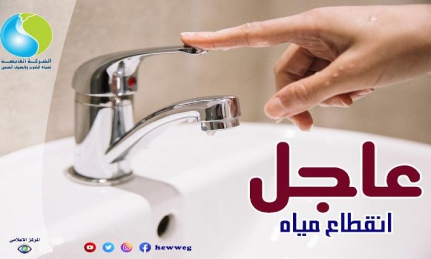 قطع مياه القاهرة عن عدة مناطق لمدة 8 ساعات تعرف على التفاصيل
