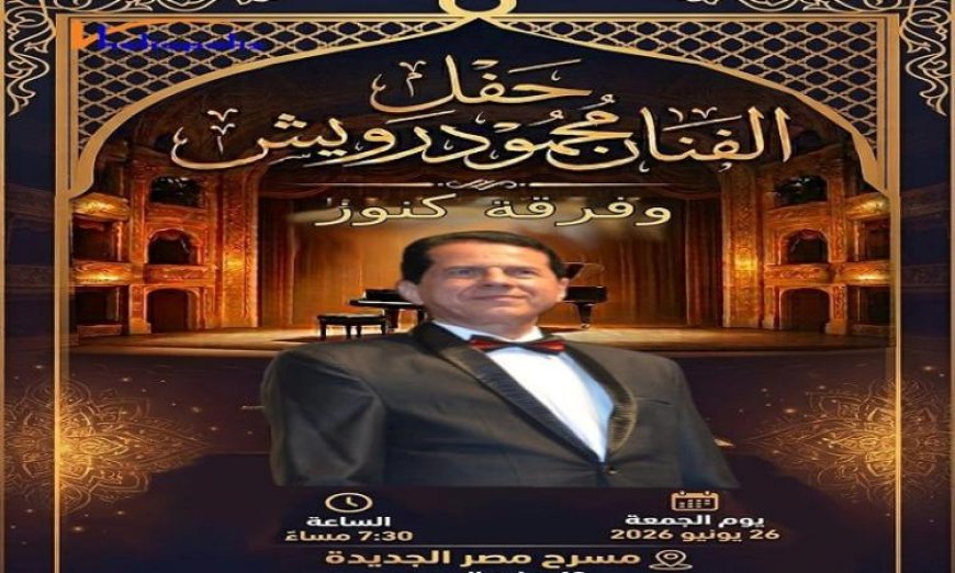 استمتع بأمسية فنية مميزة لفرقة كنوز في مسرح مكتبة مصر الجديدة يوم الجمعة