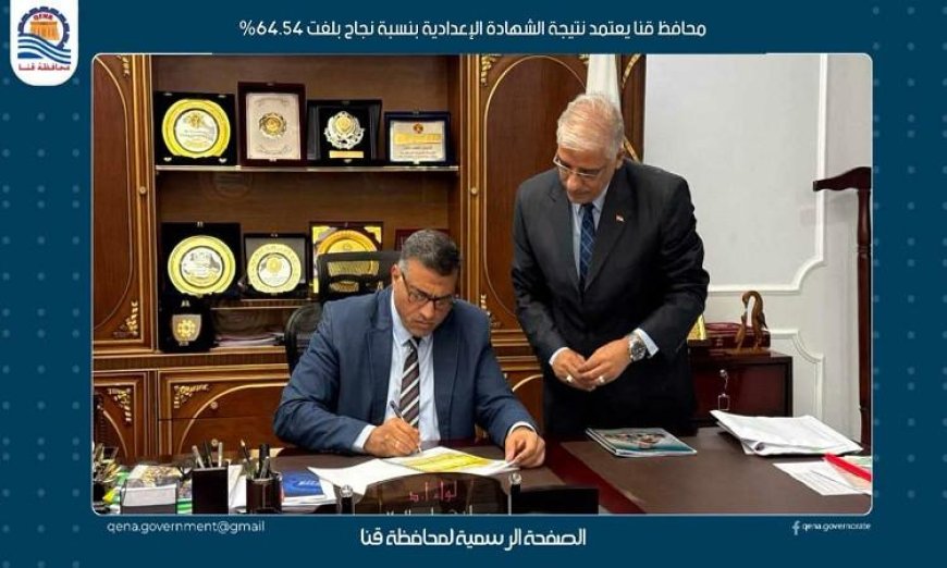 محافظ قنا يعلن نتيجة الشهادة الإعدادية وسط نجاح 64.54% للطلاب