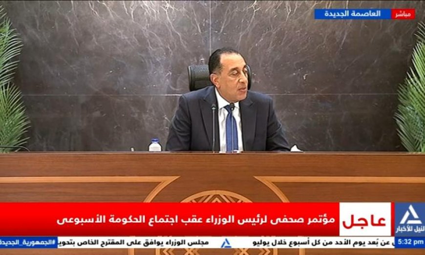 مؤتمر صحفى لرئيس الوزراء بعد اجتماع الحكومة الأسبوعى مباشرة عبر البث الحي