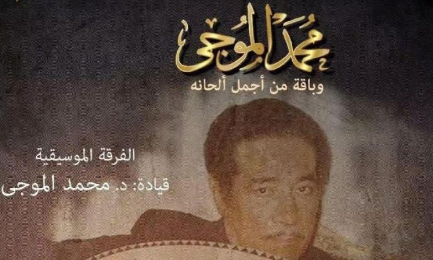 الأوبرا تحتفل بذكرى رحيل محمد الموجى في عرض مميز على المسرح الكبير