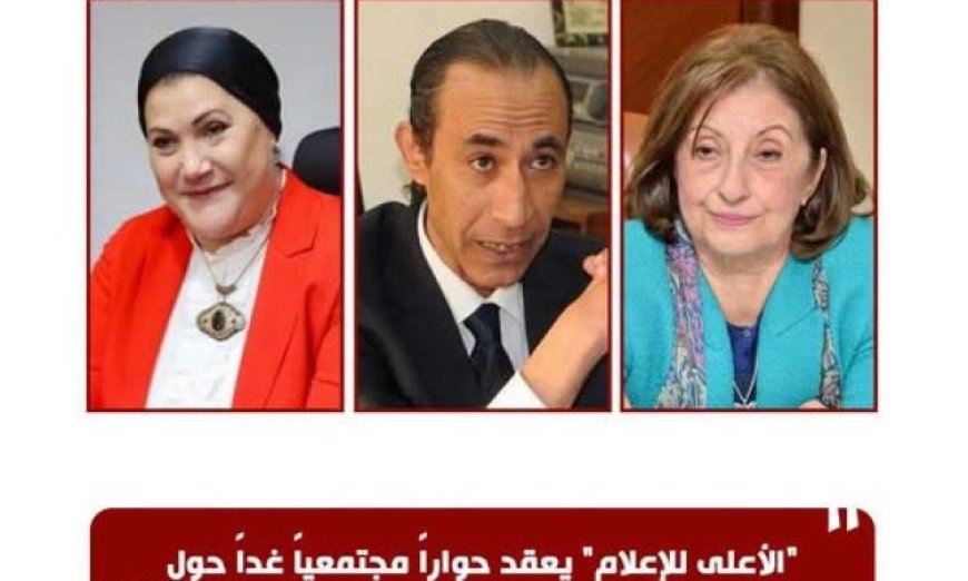 الأعلى للإعلام ينظم حوارا مجتمعيا مثيرا غدا بالتحرير