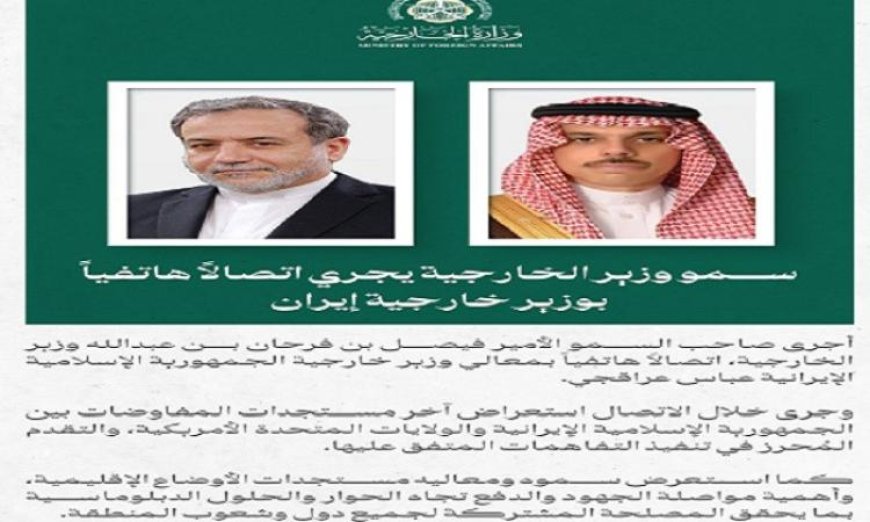 وزير خارجية السعودية وإيران يناقشان خطوات تنفيذ الاتفاقات بين إيران والولايات المتحدة