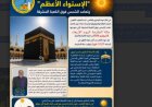 معهد الفلك يكشف عن الأبعاد العلمية لظاهرة الاستواء الأعظم