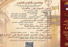 أكاديمية الفنون تحتفل بالأسبوع الثامن من برنامج شارع الفن المتجدد